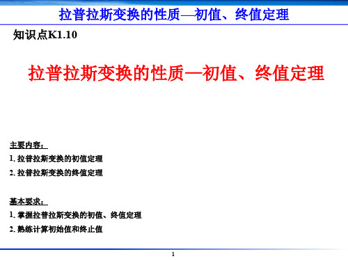 K1.10-拉普拉斯变换的性质—初值、终值定理