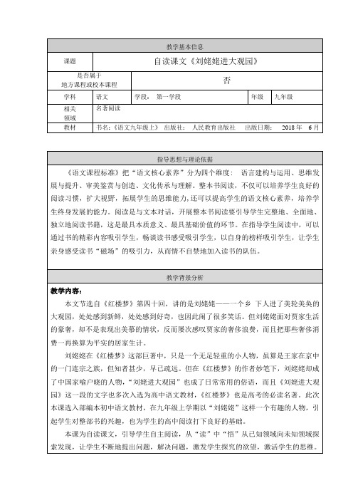 部编人教版初中语文九年级上册《第六单元阅读:24刘姥姥进大观园》公开课教案_0