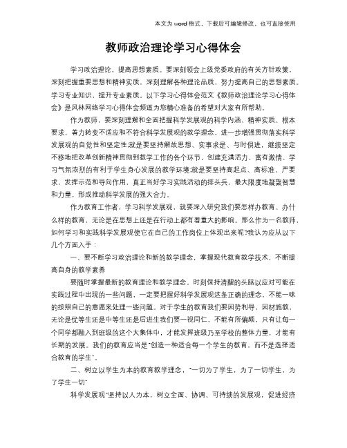 2018年教师政治理论学习心得体会参考