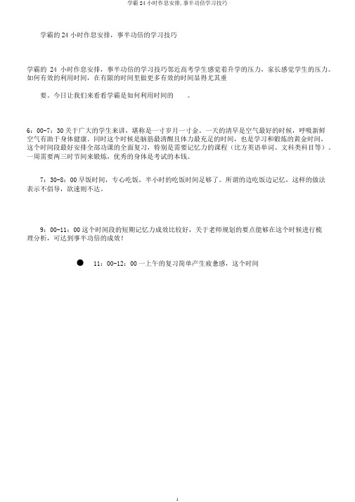 学霸24小时作息安排,事半功倍学习技巧