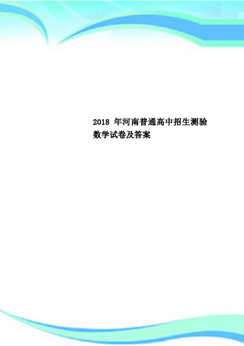 2018年河南普通高中招生测验数学试卷及答案