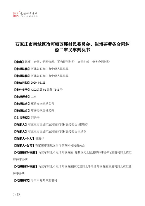 石家庄市栾城区冶河镇苏邱村民委员会、崔增芬劳务合同纠纷二审民事判决书