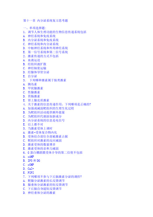 病理生理学第十一章 内分泌系统复习思考题