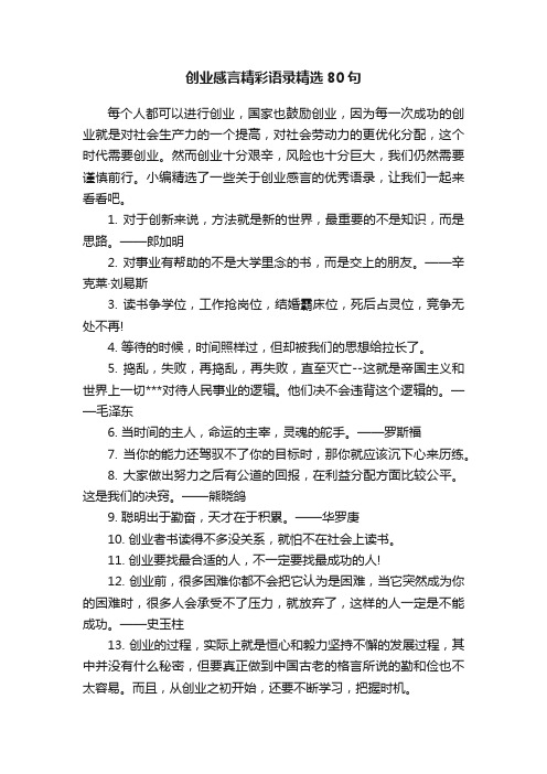 创业感言精彩语录精选80句