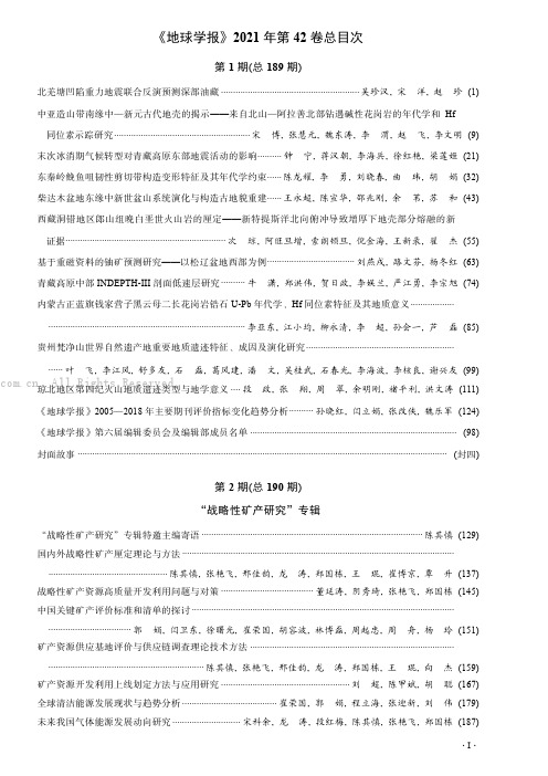 《地球学报》2021年第42卷总目次