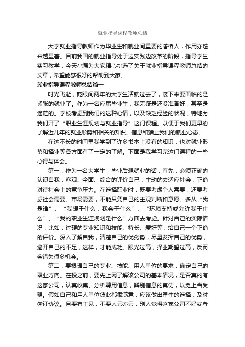 就业指导课程教师总结_教师工作总结_