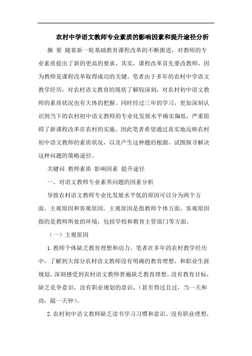 农村中学语文教师专业素质影响因素和提升途径论文