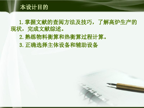 年产铁180万吨高炉车间工艺优化设计毕业答辩