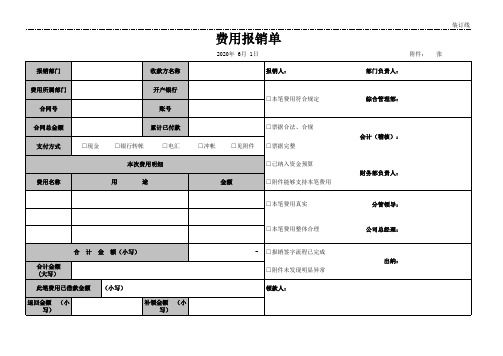 费用报销单、差旅费报销单、借款单模板