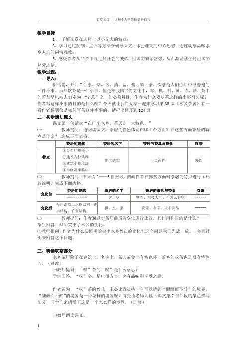 沪教版七下水乡茶居教案2篇