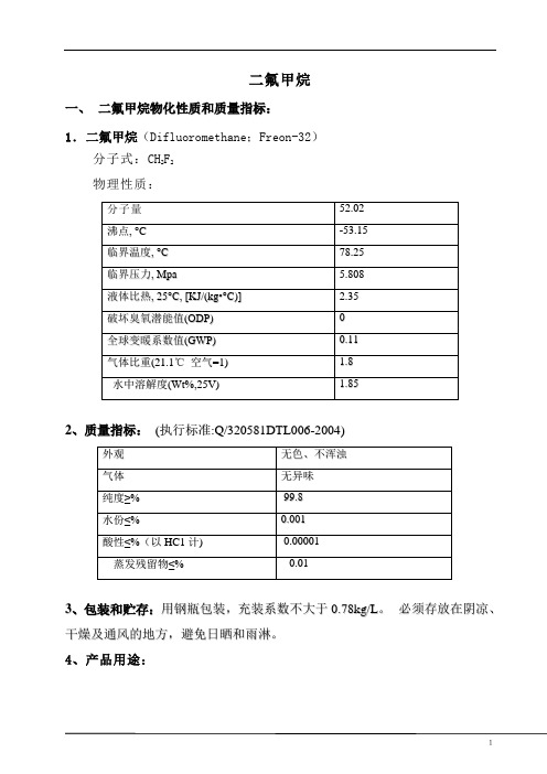 二氟甲烷项目可行性报告