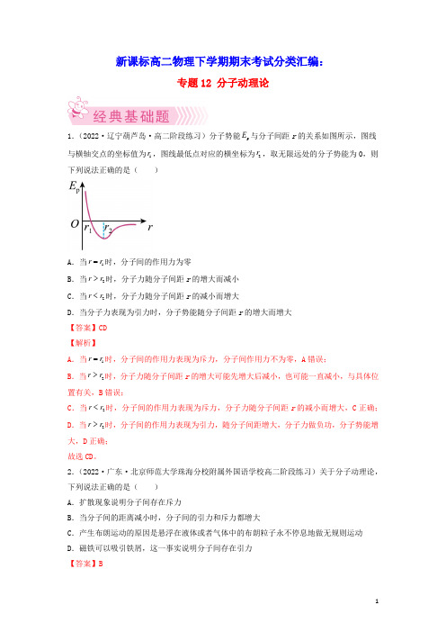 新课标高二物理下学期期末考试分类汇编分子动理论(含答案及解析)