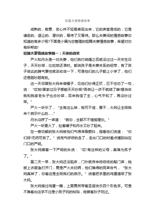 短篇夫妻情感故事_爱情故事