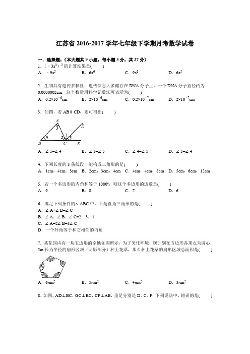 江苏省2016-2017学年七年级下学期月考数学试卷