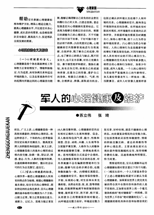 军人的心理健康及维护