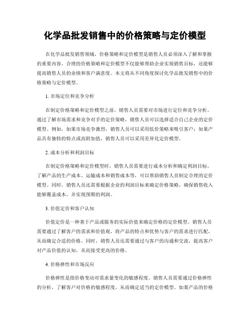 化学品批发销售中的价格策略与定价模型