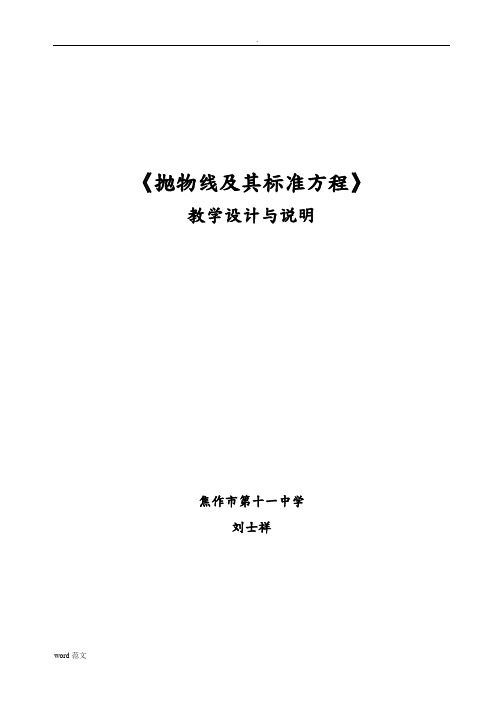 抛物线及其标准方程教案及教学设计与说明