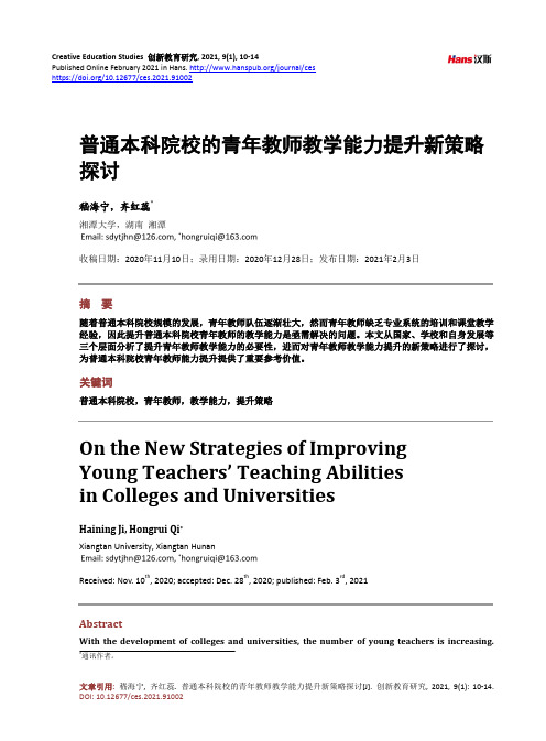 普通本科院校的青年教师教学能力提升新策略探讨