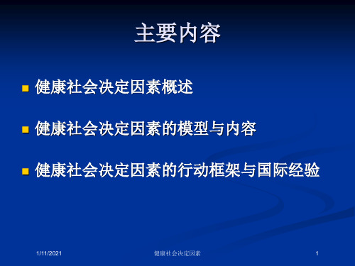 健康社会决定因素培训课件