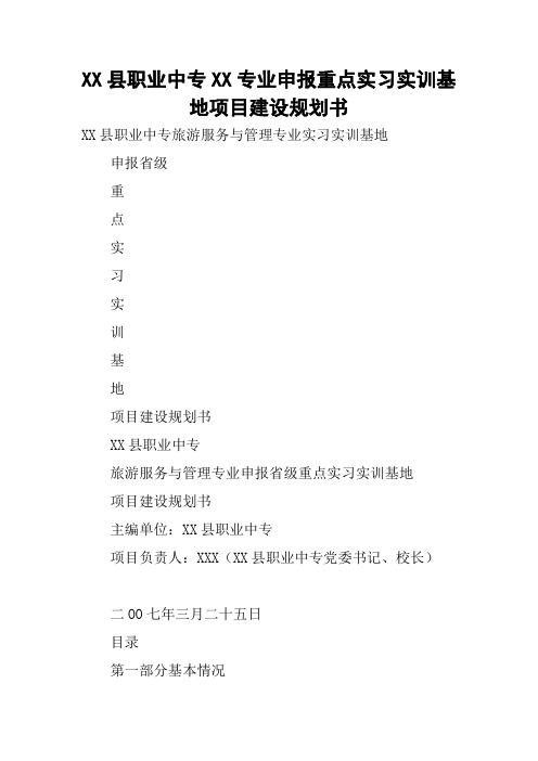 县职业中专XX专业申报重点实习实训基地项目建设规划书