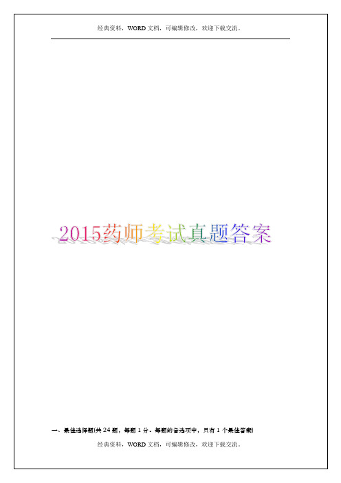 2017年执业中药师考试真题及答案资料21p