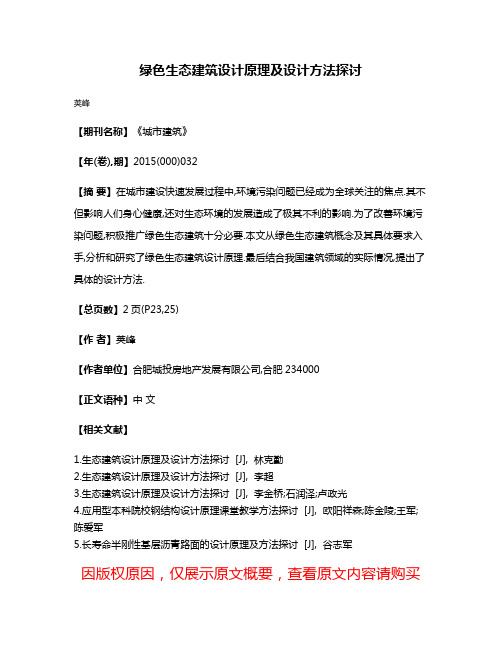 绿色生态建筑设计原理及设计方法探讨