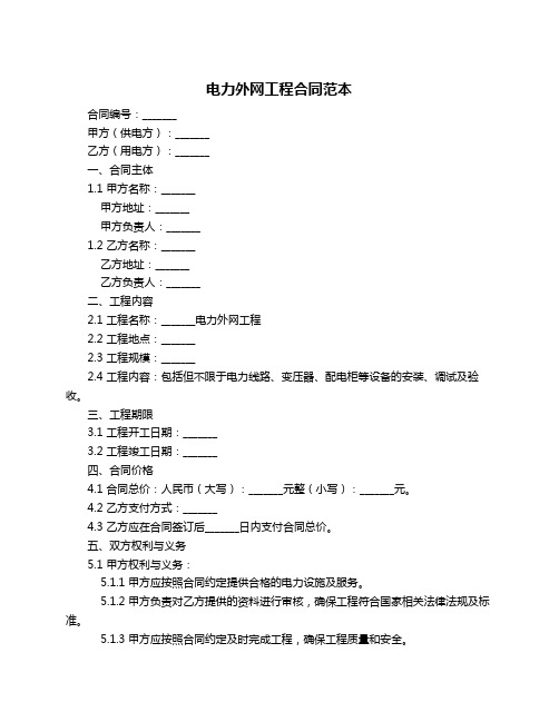 电力外网工程合同范本