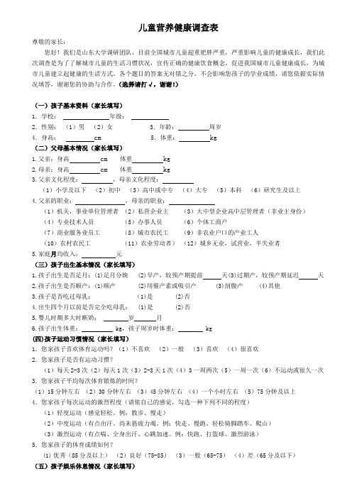 儿童肥胖之调查表