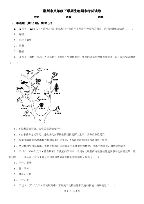 潮州市八年级下学期生物期末考试试卷