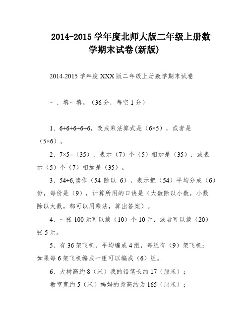 2014-2015学年度北师大版二年级上册数学期末试卷(新版)