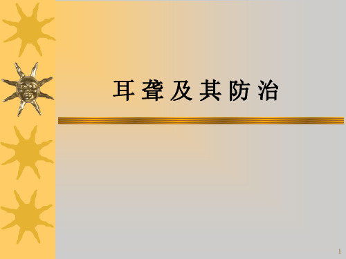 耳 聋 及 其 防 治PPT课件