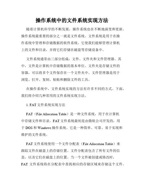 操作系统中的文件系统实现方法