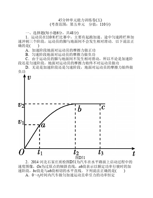 【高考复习方略】2016年高考物理复习一轮用书【新课标】45分钟单元能力训练卷5