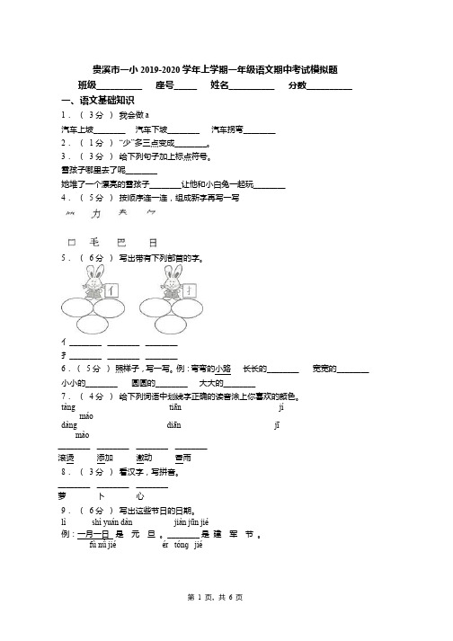 2019-2020学年贵溪市一小上学期一年级语文期中考试模拟题