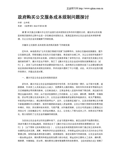政府购买公交服务成本规制问题探讨