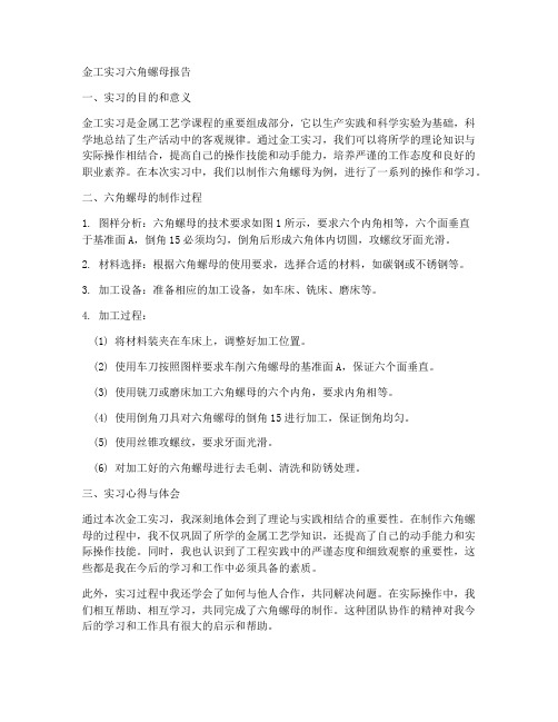 金工实习六角螺母报告