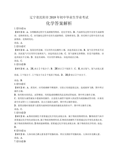 2019年辽宁省沈阳市中考化学试卷-答案