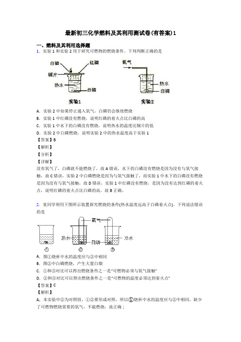 最新初三化学燃料及其利用测试卷(有答案)1