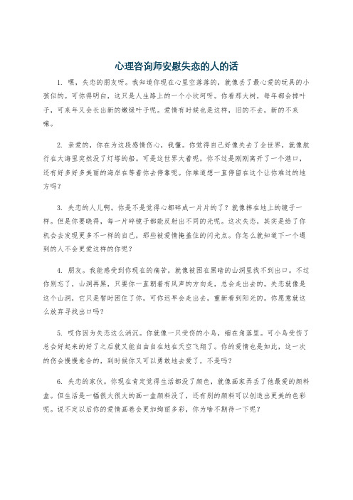 心理咨询师安慰失恋的人的话