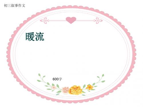 初三叙事作文《暖流》600字(共10页PPT)