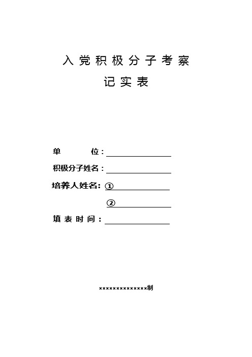 入党积极分子考察登记表