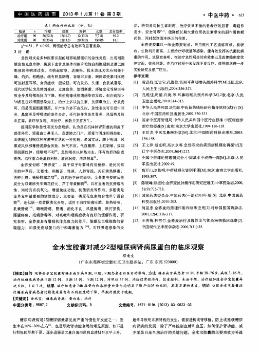 金水宝胶囊对减少2型糖尿病肾病尿蛋白的临床观察