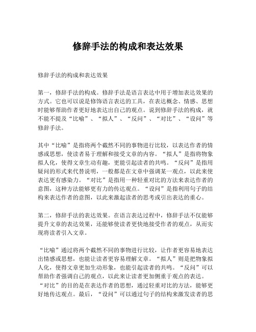 修辞手法的构成和表达效果