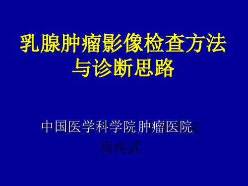 乳腺肿瘤影像检查技术与诊断思路