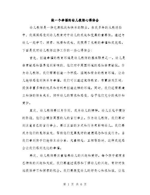 做一个幸福的幼儿教师心得体会（3篇）