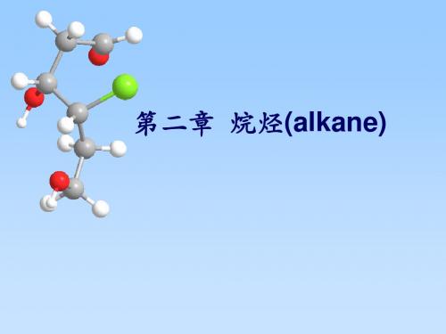 有机化学之第2章_烷烃