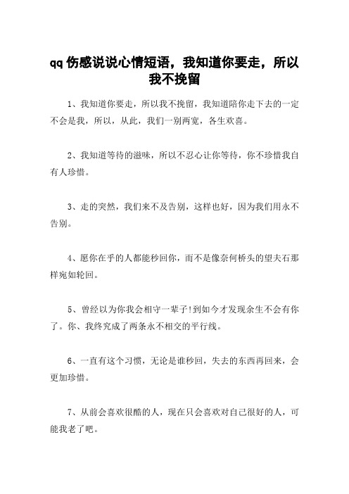 qq伤感说说心情短语,我知道你要走,所以我不挽留