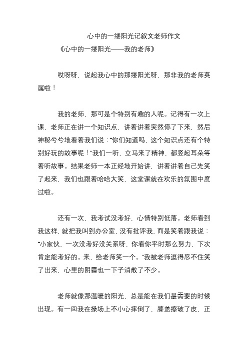 心中的一缕阳光记叙文老师作文