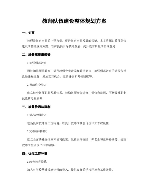 教师队伍建设整体规划方案