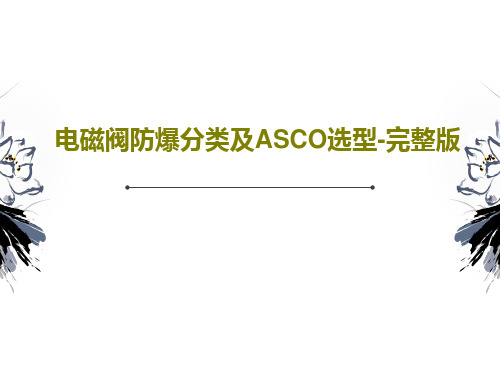 电磁阀防爆分类及ASCO选型-完整版共51页文档